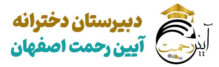 دبیرستان دخترانه آیین رحمت اصفهان