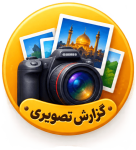 گزارش تصویری