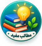 مطالب مفید